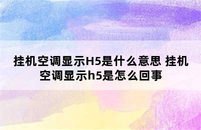 挂机空调显示H5是什么意思 挂机空调显示h5是怎么回事